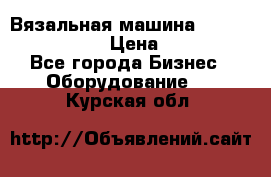 Вязальная машина Silver Reed SK840 › Цена ­ 75 000 - Все города Бизнес » Оборудование   . Курская обл.